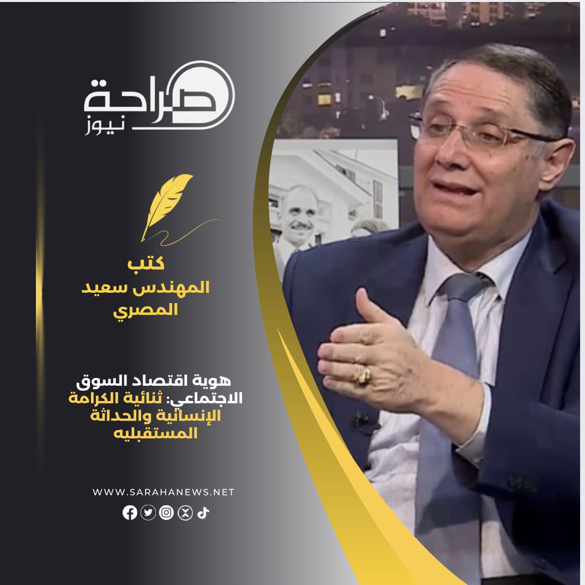 المهندس سعيد المصري يكتب : هوية اقتصاد السوق الاجتماعي: ثنائية الكرامة الإنسانية والحداثة المستقبليه