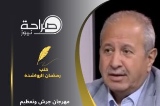 مهرجان جرش وتعظيم الدور الثقافيّ...!