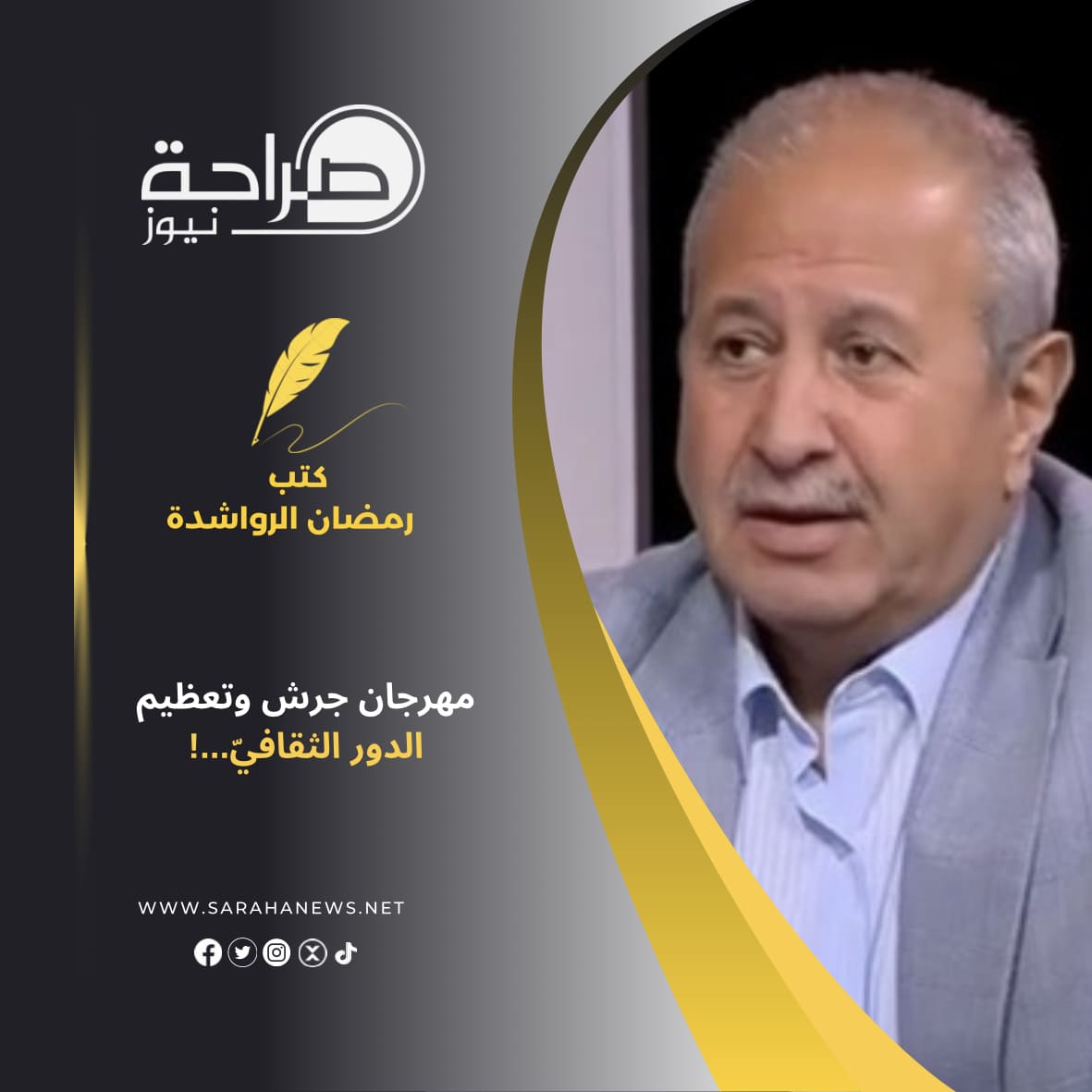 مهرجان جرش وتعظيم الدور الثقافيّ...!
