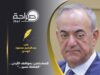 العين السابق عبدالحكيم محمود الهندي يكتب : للمشككين بمواقف الأردن .. "القافلة تسير ..."
