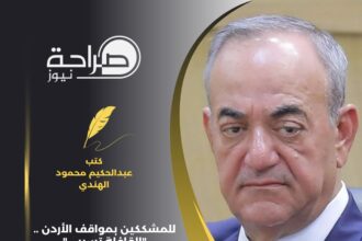 العين السابق عبدالحكيم محمود الهندي يكتب : للمشككين بمواقف الأردن .. "القافلة تسير ..."