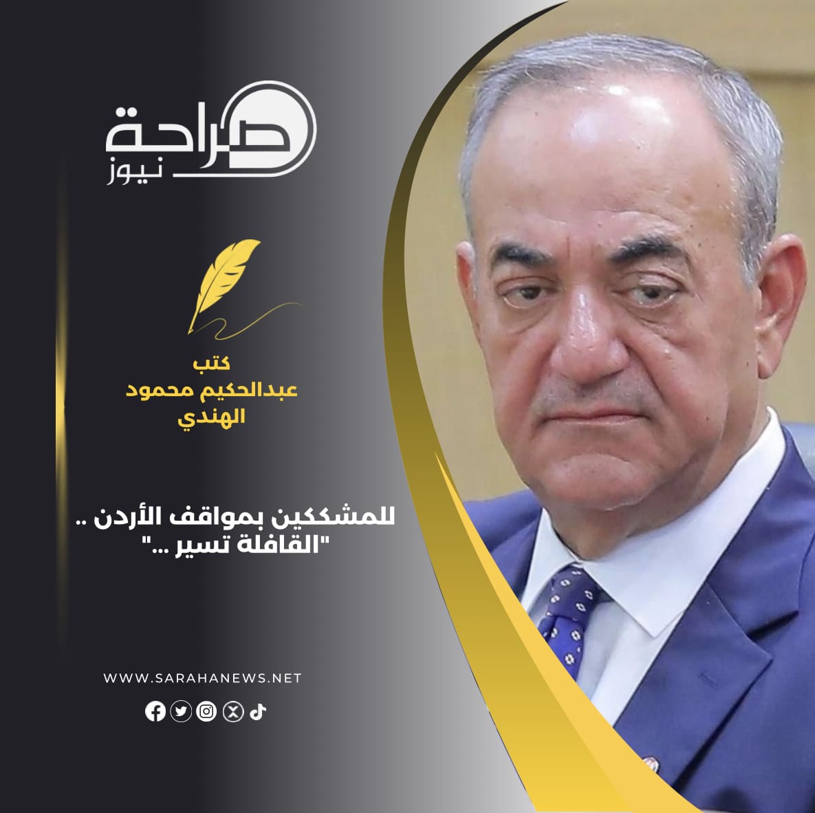 العين السابق عبدالحكيم محمود الهندي يكتب : للمشككين بمواقف الأردن .. "القافلة تسير ..."