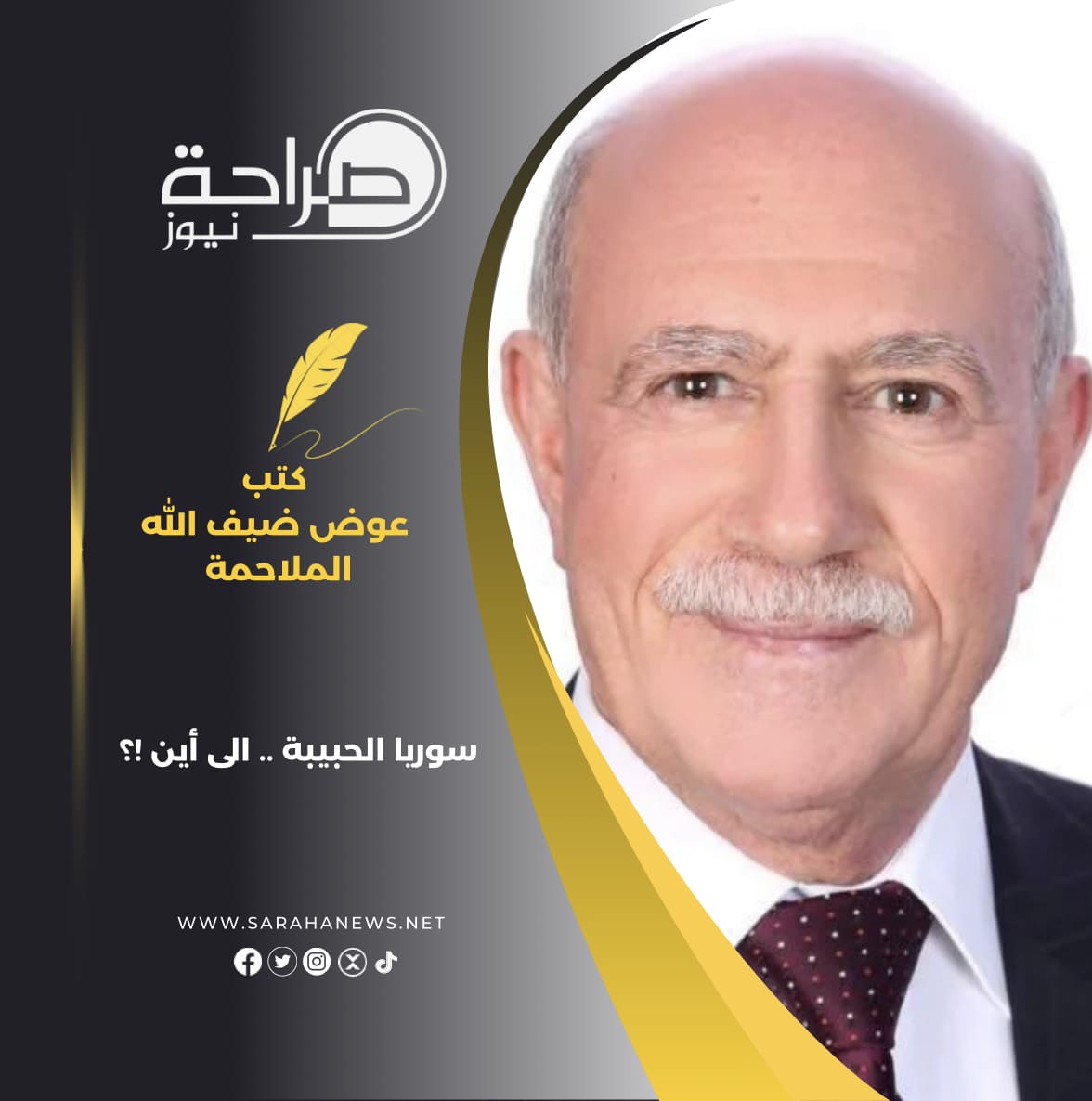 سوريا الحبيبة .. الى أين !