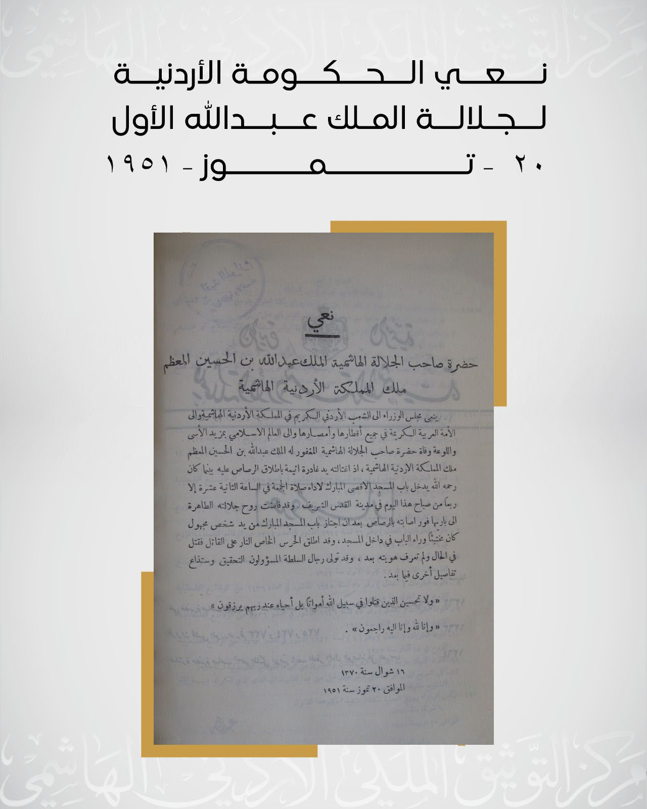 التوثيق الملكي يعرض وثيقة في ذكرى استشهاد الملك المؤسس