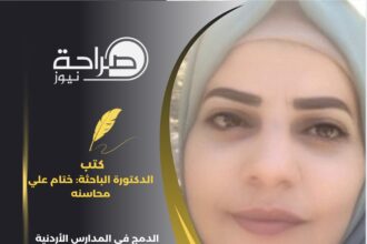 الدمج في المدارس الأردنية واقع متصور ومستقبل مدروس