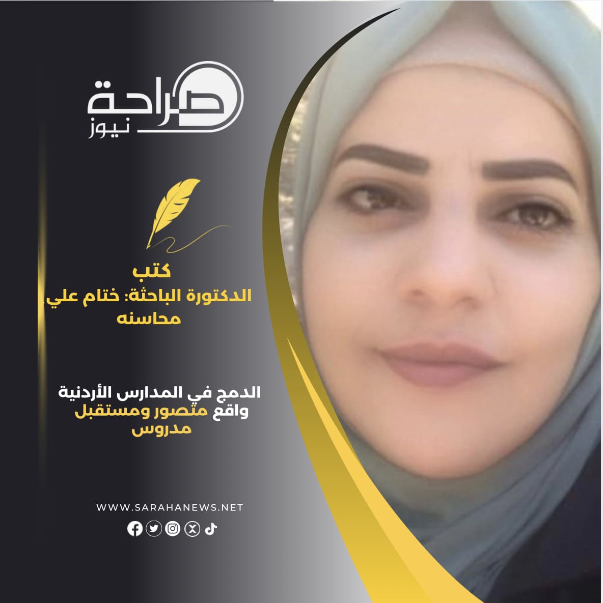 الدمج في المدارس الأردنية واقع متصور ومستقبل مدروس
