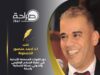 دور القوات المسلحة الأردنية في حفظ السلام الإقليمي والدولي: رسالة إنسانية راسخة