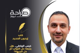 كيس الرياطي.. هل يتبعه حل النواب أم حل الجبهة؟