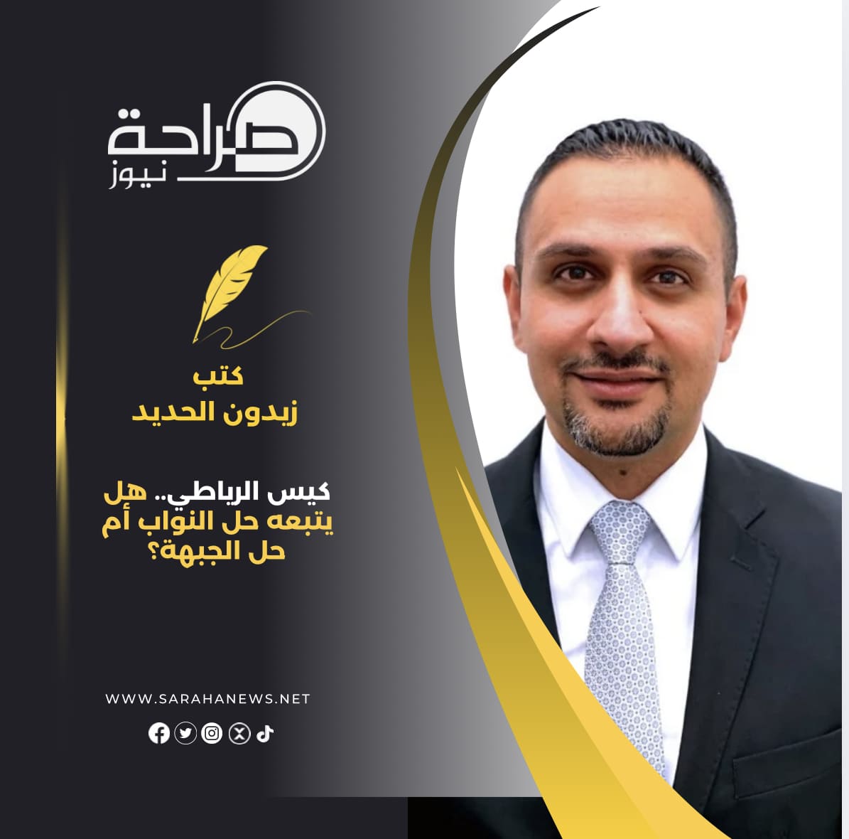 كيس الرياطي.. هل يتبعه حل النواب أم حل الجبهة؟