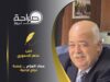 عماد العزام .... قصة نجاح اردنية