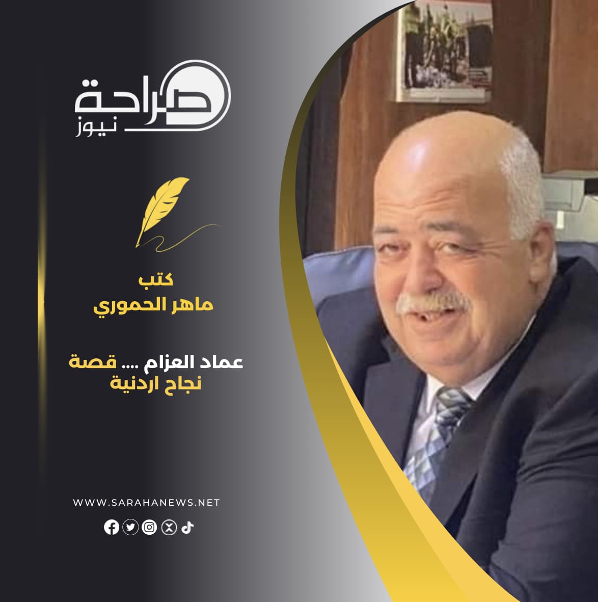 عماد العزام .... قصة نجاح اردنية