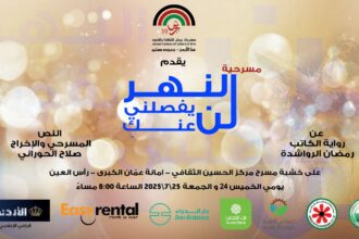 عروض مسرحية "النهرُ لن يفصلني عنكِ" يومي الخميس والجمعة-