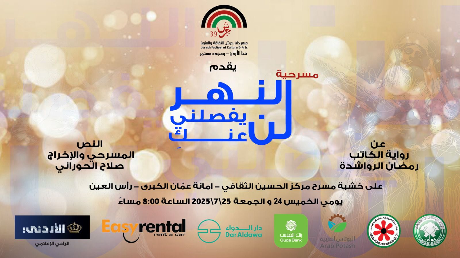 عروض مسرحية "النهرُ لن يفصلني عنكِ" يومي الخميس والجمعة-