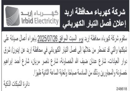 صورة حول : فصل مبرمج للتيار الكهربائي في الطفيلة وإربد الأسبوع المقبل فصل مبرمج للتيار الكهربائي في الطفيلة وإربد الأسبوع المقبل