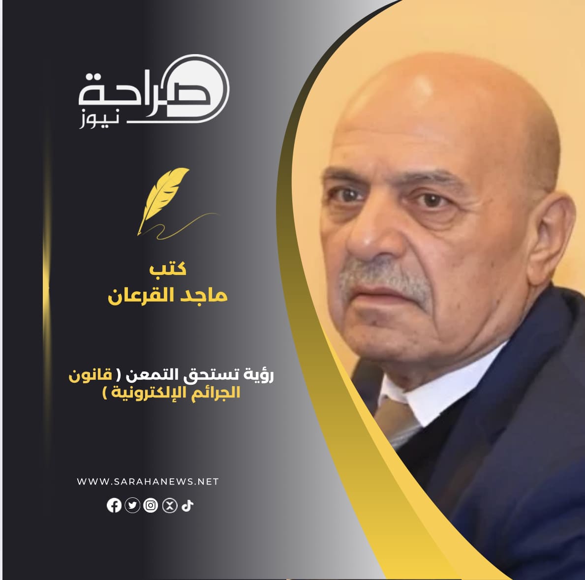 رؤية تستحق التمعن ( قانون الجرائم الإلكترونية )