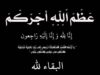شقيقة رئيس ديوان أبناء الكرك في عمّان في ذمة الله
