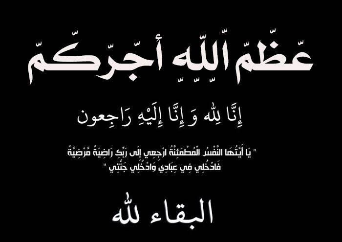 شقيقة رئيس ديوان أبناء الكرك في عمّان في ذمة الله