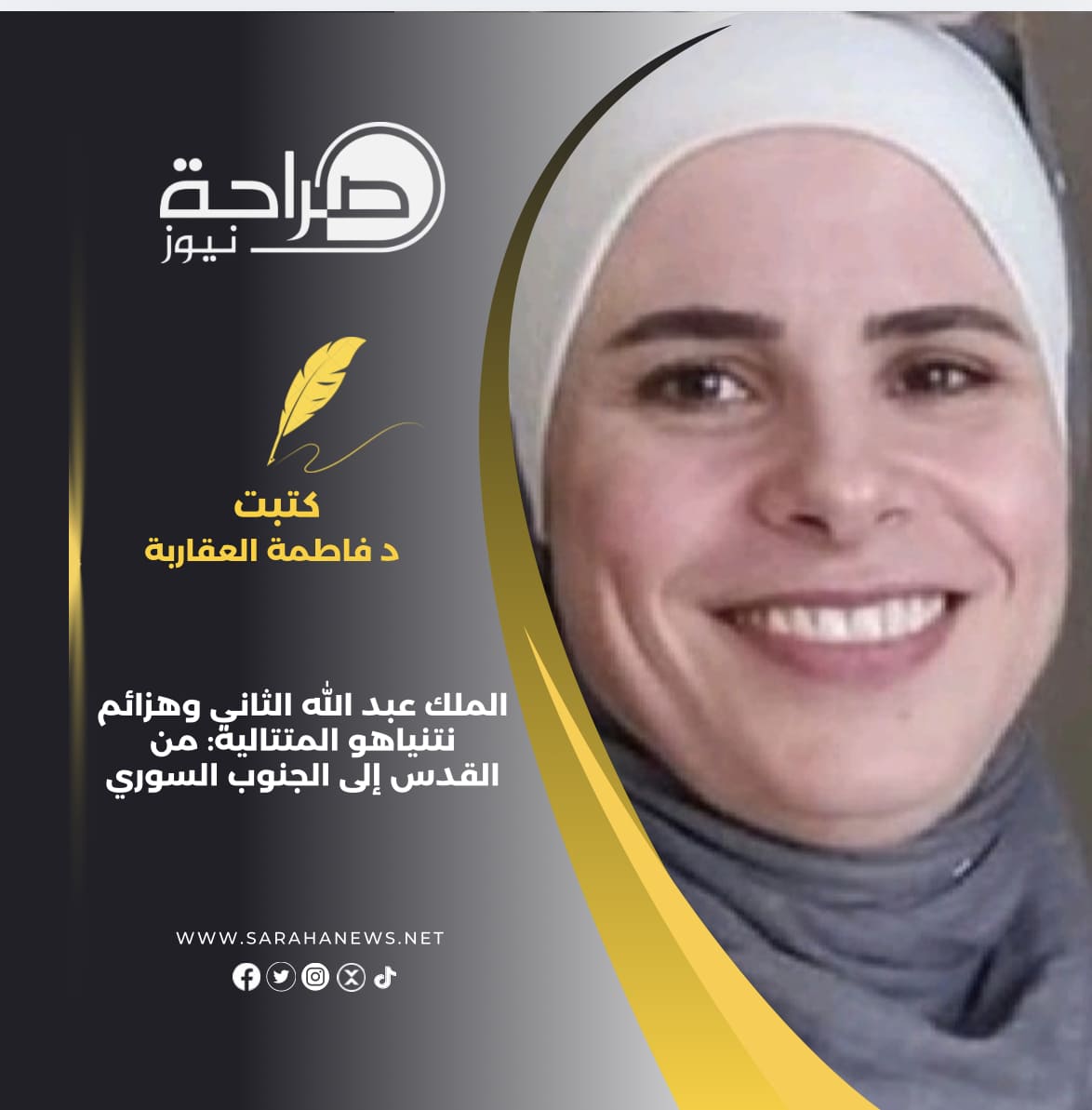 الملك عبد الله الثاني وهزائم نتنياهو المتتالية: من القدس إلى الجنوب السوري