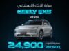 Geely EX5أول سيارة ذكية مدعومة بالذكاء الاصطناعي في الأردن، الآن بسعر جديد يبدأ من 24,900 دينار فقط