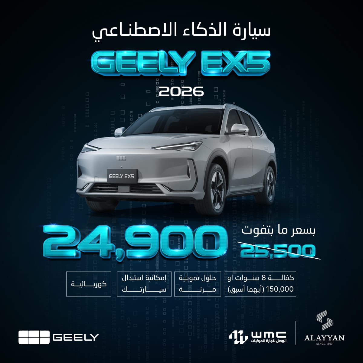 Geely EX5أول سيارة ذكية مدعومة بالذكاء الاصطناعي في الأردن، الآن بسعر جديد يبدأ من 24,900 دينار فقط