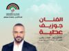 جوزيف عطية في جرش… صوت بيروت يصدح في سماء الأردن!
