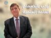 انضمام الدكتور ابراهيم صبيح استشاري جراحة الدماغ والأعصاب وفريقه الطبي الي كادر مستشفى الرشيد