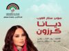 ليلة فيها كل شيء على الموعد مع سوبر ستار العرب ديانا كرزون