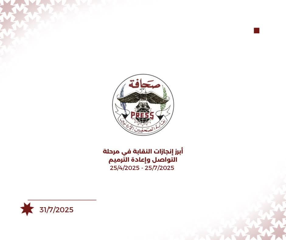 انجازات نقابة الصحفيين خلال المرحلة الأولى منذ انتخابها