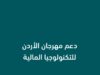 بنك ABC في الأردن يساهم في دعم مهرجان الأردن للتكنولوجيا المالية والابتكار تأكيدًا لدوره في تعزيز الابتكار والتطور التقني
