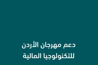 بنك ABC في الأردن يساهم في دعم مهرجان الأردن للتكنولوجيا المالية والابتكار تأكيدًا لدوره في تعزيز الابتكار والتطور التقني