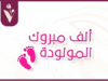 محمد الشرعة .. مبارك قدوم المولودة الجديدة "رسيل"