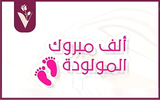 محمد الشرعة .. مبارك قدوم المولودة الجديدة "رسيل"