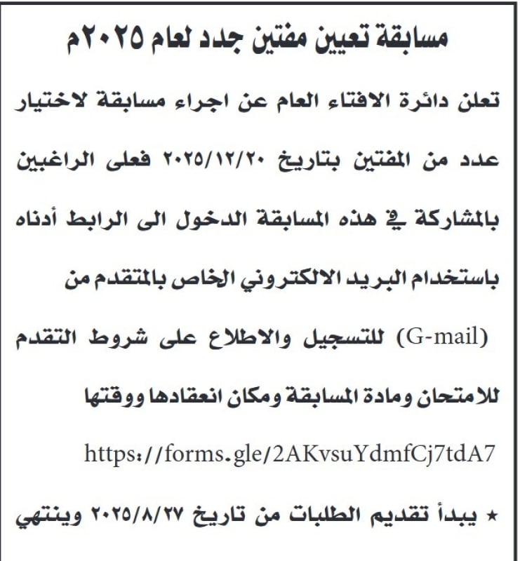 دائرة الإفتاء تعلن عن مسابقة لاختيار عدد من المفتين