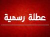 عاجل | بشرى سارة للأردنيين.. عطلة رسمية بانتظاركم