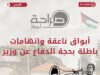 ابواق ناعقة واتهامات باطلة بحجة الدفاع عن وزير
