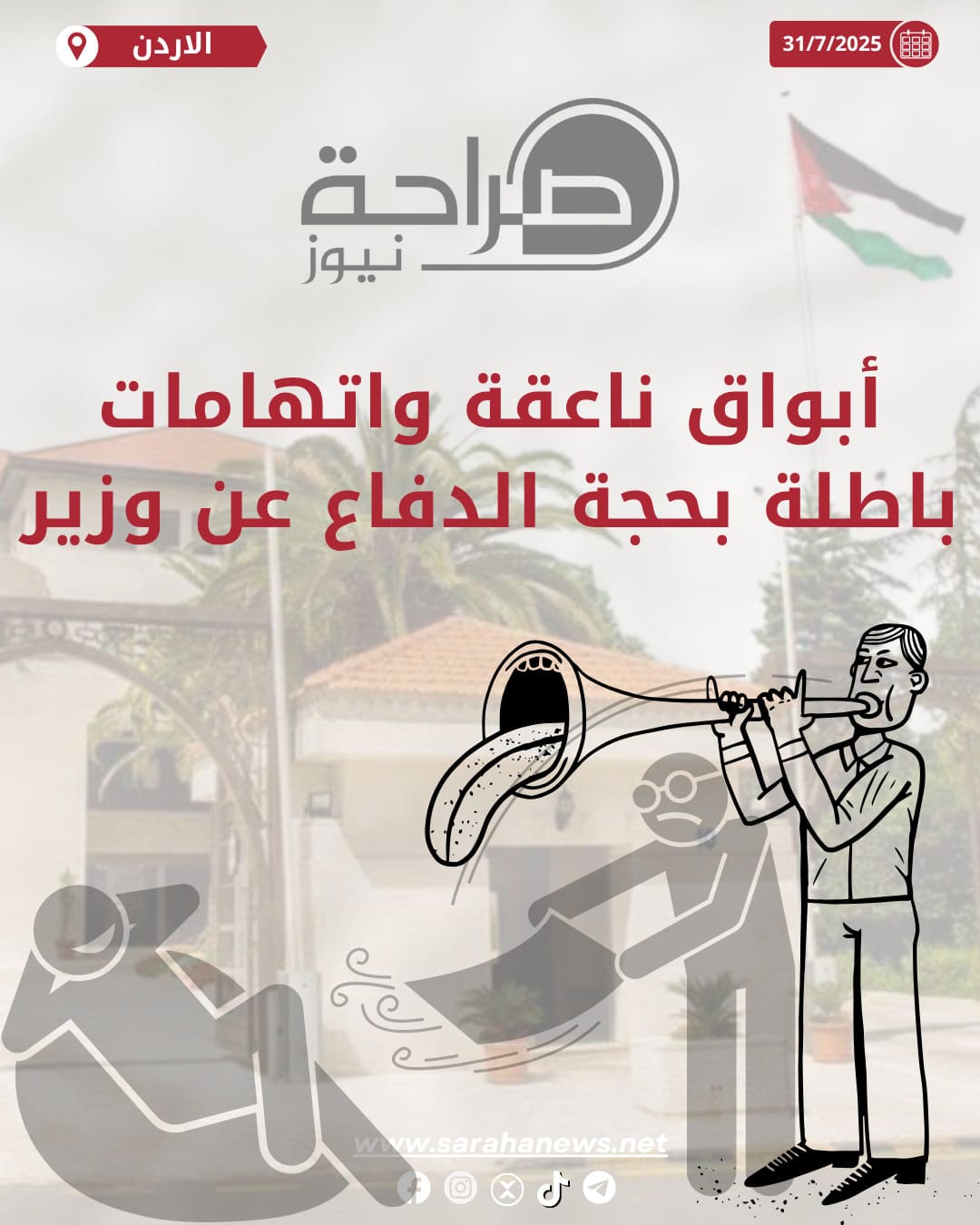 ابواق ناعقة واتهامات باطلة بحجة الدفاع عن وزير
