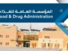 الغذاء والدواء تحذر من مخاطر حفظ الطعام في موجة الحر وتطلق حملات رقابية مكثفة
