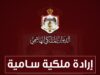 بالأسماء .. صدور الإرادة الملكية بالموافقة على إجراء تعديل على حكومة الدكتور جعفر حسان
