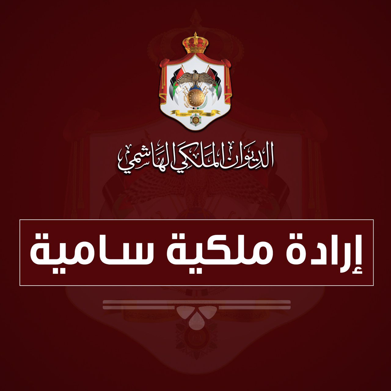بالأسماء .. صدور الإرادة الملكية بالموافقة على إجراء تعديل على حكومة الدكتور جعفر حسان