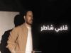 بالفيديو .. عاصي الحلاني يطرح اغنيته الجديدة " قلبي شاطر "