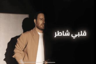 بالفيديو .. عاصي الحلاني يطرح اغنيته الجديدة " قلبي شاطر "