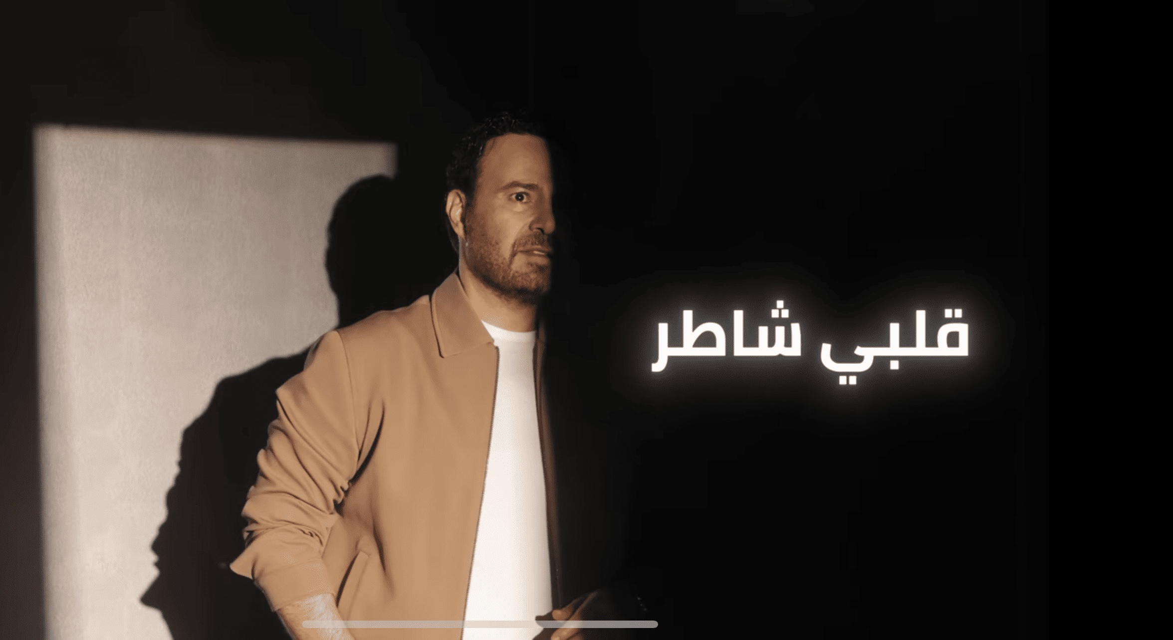 بالفيديو .. عاصي الحلاني يطرح اغنيته الجديدة " قلبي شاطر "