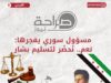 مسؤول سوري يفجرها : "نعم .. تُحضر لتسليم بشار"