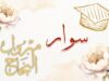 سوار عامر العدوان .. مبارك النجاح