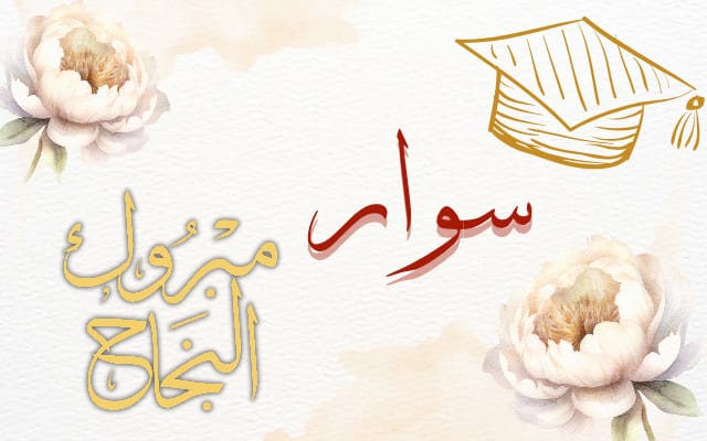 سوار عامر العدوان .. مبارك النجاح