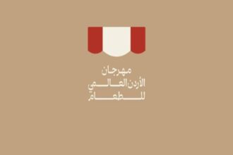 انطلاق مهرجان الأردن العالمي للطعام 2025 في عمّان