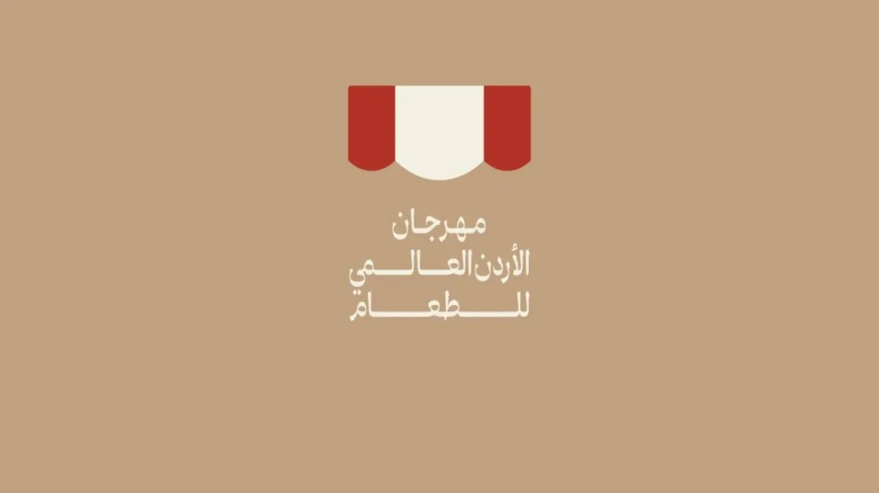 انطلاق مهرجان الأردن العالمي للطعام 2025 في عمّان