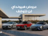 هيونداي: مستمرون في المفاجآت… ورفعنا سقف التخفيضات حتى 7,500 دينار بكفالة حقيقية من الوكيل الأقوى “مؤسسة الوحدة – مجموعة عليان”