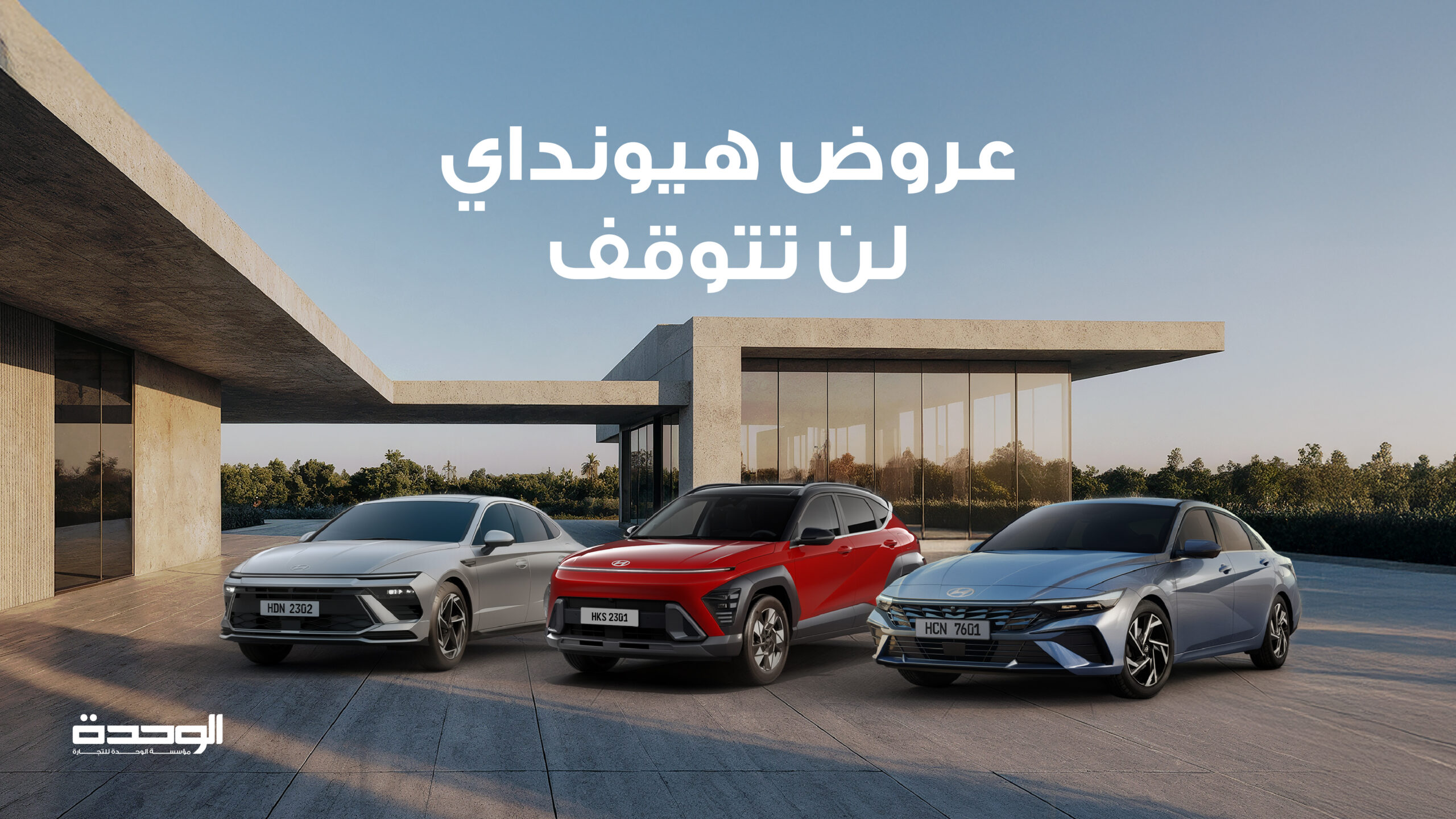 هيونداي: مستمرون في المفاجآت… ورفعنا سقف التخفيضات حتى 7,500 دينار بكفالة حقيقية من الوكيل الأقوى “مؤسسة الوحدة – مجموعة عليان”