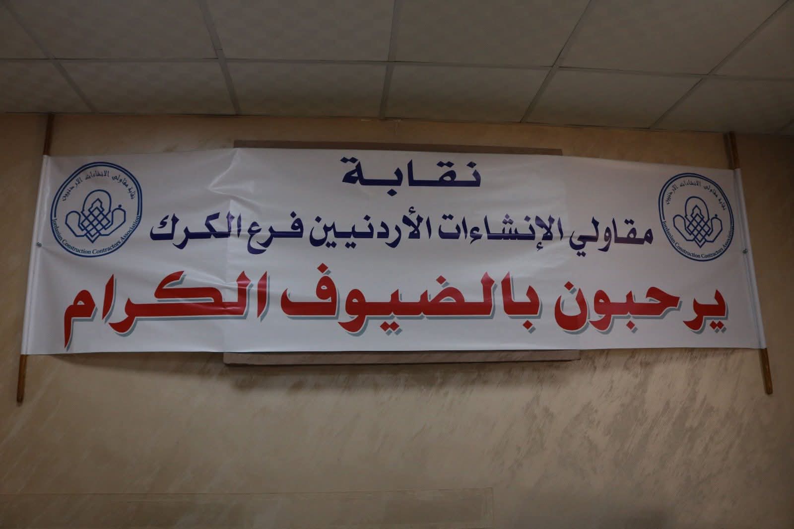 الدويري: مجلس النقابة يسجّل اليوم محطة فارقة في مسيرة النقابة بوجوده في محافظة الكرك